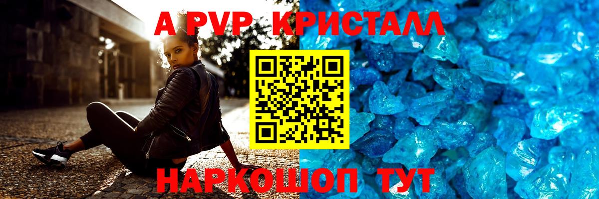 APVP кристаллы Юрга