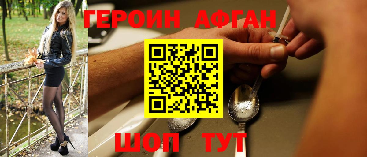 ГЕРОИН афганец Юрга